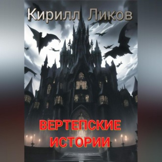 Вертепские истории