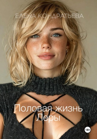 Половая жизнь Леры