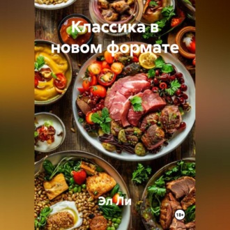 Классика в новом формате