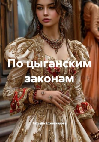 По цыганским законам