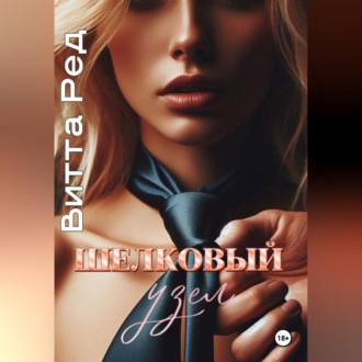 Шелковый узел