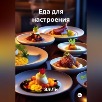 «Еда для настроения»
