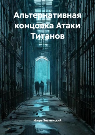 Альтернативная концовка Атаки Титанов