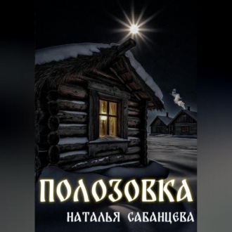 Полозовка