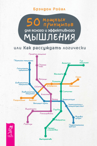 50 мощных принципов для ясного и эффективного мышления, или Как рассуждать логически (pdf + epub)