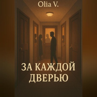 За каждой дверью