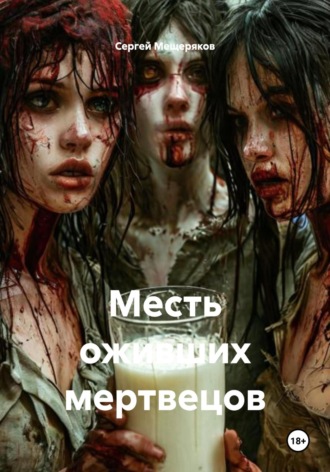 Месть оживших мертвецов