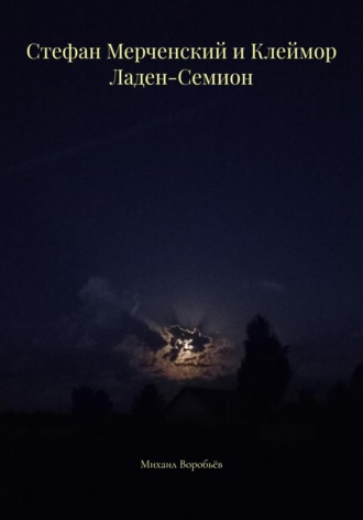 Стефан Мерченский и Клеймор Ладен-Семион