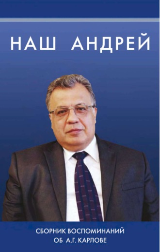 Наш Андрей. Сборник воспоминаний об А. Г. Карлове