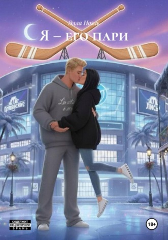 Я – его пари