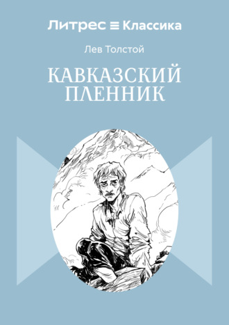 Кавказский пленник