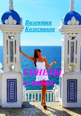 Сонеты о любви