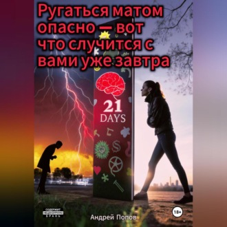 Ругаться матом опасно – вот что случится с вами уже завтра