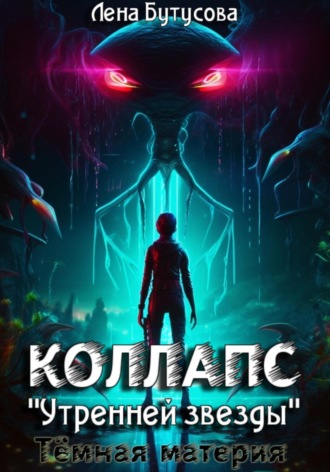 Коллапс «Утренней звезды». Темная материя