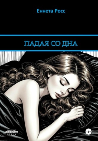 Падая со дна