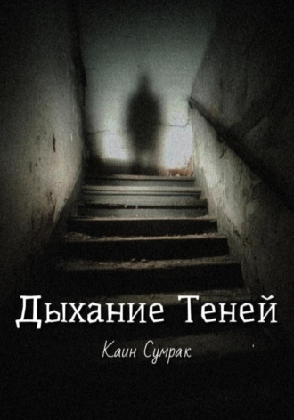 Дыхание теней