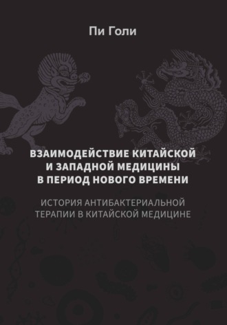 Взаимодействие китайской и западной медицины в период Нового времени: История антибактериальной терапии в китайской медицине