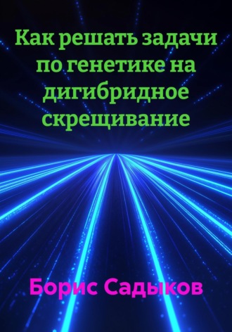 Как решать задачи по генетике на дигибридное скрещивание