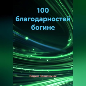 100 благодарностей богине