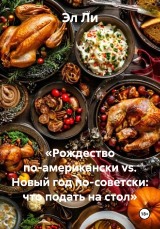 «Рождество по-американски vs. Новый год по-советски: что подать на стол»