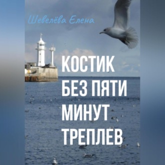 Костик без пяти минут Треплев