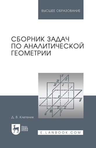 Сборник задач по аналитической геометрии. Учебное пособие для вузов. 17-е издание, стереотипное