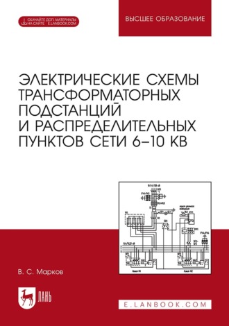 Электрические схемы трансформаторных подстанций и распределительных пунктов сети 6–10 кВ. Учебное пособие для вузов. 2-е издание, стереотипное