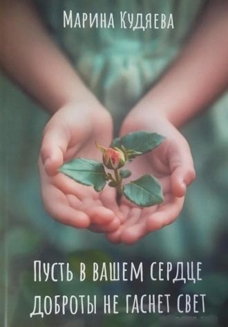 Пусть в Вашем сердце доброты не гаснет свет