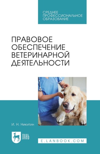 Правовое обеспечение ветеринарной деятельности. Учебник для СПО. 5-е издание, стереотипное