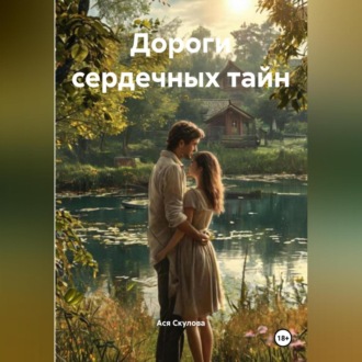 Дороги сердечных тайн