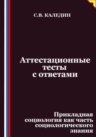 Аттестационные тесты с ответами. Прикладная социология как часть социологического знания