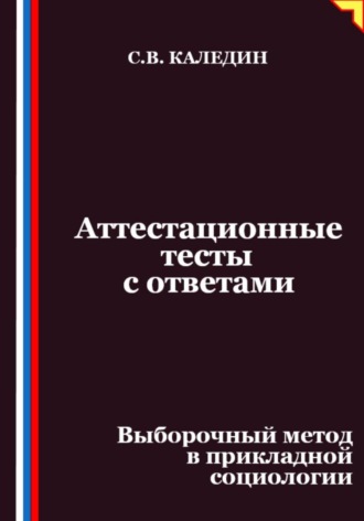 Аттестационные тесты с ответами. Выборочный метод в прикладной социологии