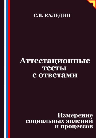Аттестационные тесты с ответами. Измерение социальных явлений и процессов