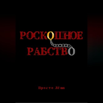 Роскошное рабство