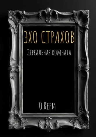 Эхо страхов: зеркальная комната