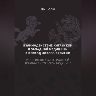 Взаимодействие китайской и западной медицины в период Нового времени: История антибактериальной терапии в китайской медицине