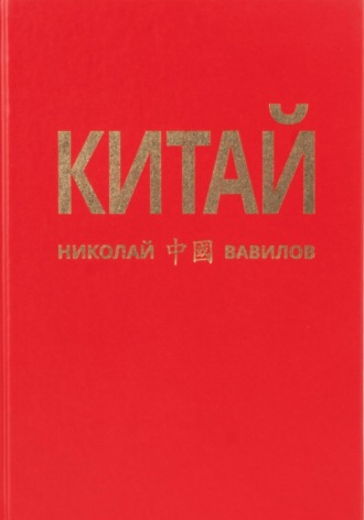 Китай. Вторая часть