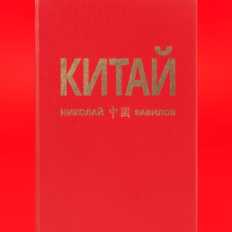 КИТАЙ 2 часть
