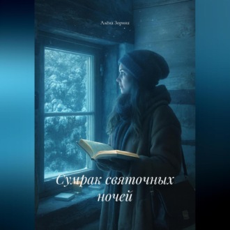 Сумрак святочных ночей