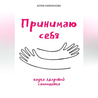 Принимаю себя: наука здоровой самооценки