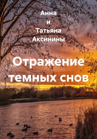 Отражение темных снов