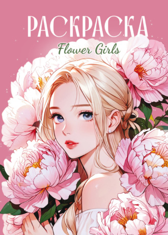 Flowers Girls. Раскраска-антистресс