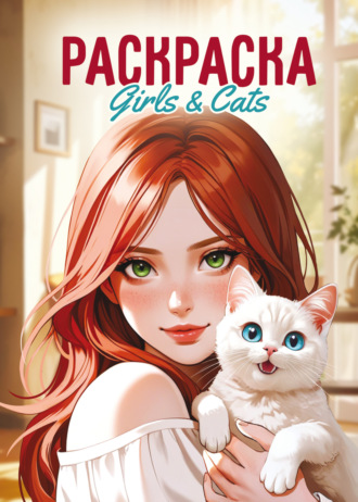 Girls & Cats. Раскраска-антистресс