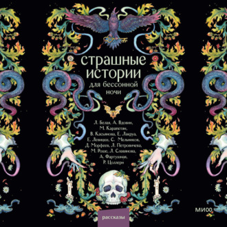 Страшные истории для бессонной ночи