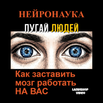 НЕЙРОНАУКА: Как заставить мозг работать НА ВАС