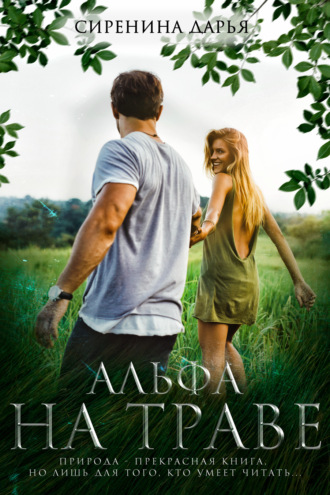 Альфа на траве
