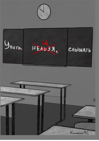 Учить и Слышать