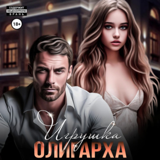 Игрушка олигарха