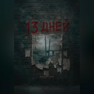 13 Дней
