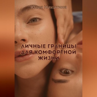 Личные границы для комфортной жизни